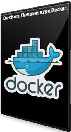 Docker: Полный курс Docker (2022) PCRec