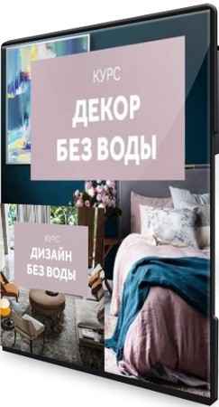 Декор без воды + Дизайн без воды (2020) Видеокурсы