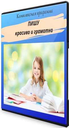 «Пишу красиво и грамотно»: Комплексная программа (2022) CAMRip