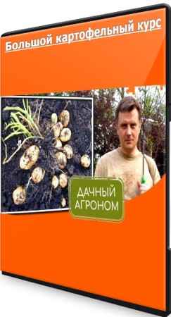 Большой картофельный курс - Дачный агроном (2022) CAMRip
