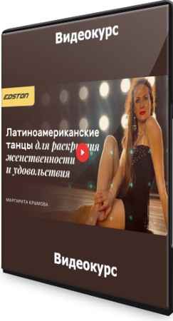 Латиноамериканские танцы для раскрытия женственности и удовольствия (2022) Видеокурс