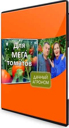 Дачный агроном - Томатный курс (2022) CAMRip