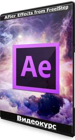After Effects from FreelStep (2022) Видеокурс