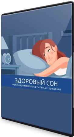 Наталья Терещенко: «Здоровый сон» (2022) Вебинар