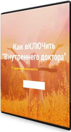 Хасай Алиев: Как вКЛЮЧить "Внутреннего доктора" (2022) Вебинар