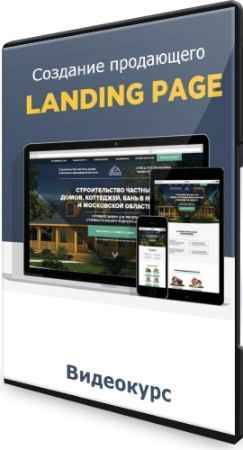 Создание продающего Landing Page (2022) Видеокурс