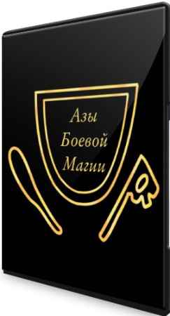 Азы боевой магии (2022) Видеокурс