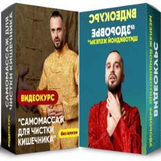 Самомассаж для чистки кишечника (без клизм) + Здоровье щитовидной железы (2022) CAMRip