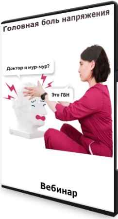 Головная боль напряжения (2022) Вебинар
