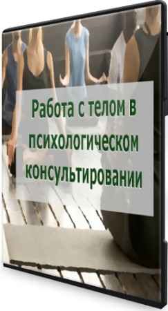 Работа с телом в психологическом консультировании - Соционом (2022) Видеокурс