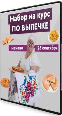 Татарская выпечка (2022) Видеокурс