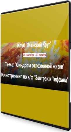 Синдром отложенной жизни: Кинотренинг по х/ф "Завтрак к Тиффани" (2022) PCRec