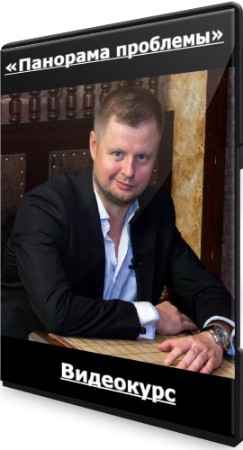 Владимир Макулов: «Панорама проблемы» (2022) Видеокурс