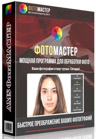 ФотоМАСТЕР 16.0 RePack / Portable