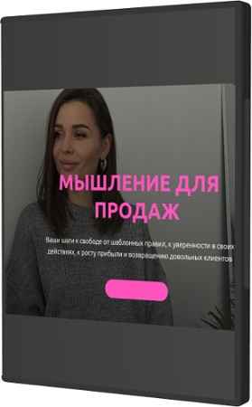 Мышление для продаж (2022) Видеокурс