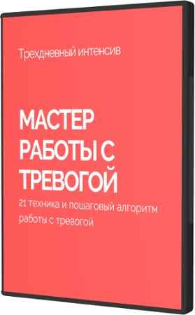 Антитревожник: Мастер работы с тревогой (2022) Тренинг