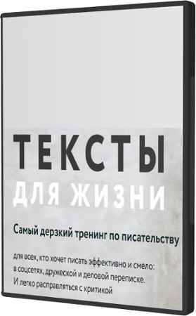 Тексты для жизни (2022) Видеокурс