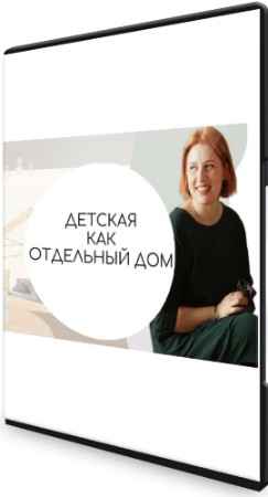 Детская как отдельный дом (2022) Вебинар