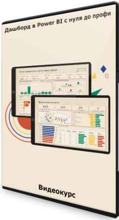 Дашборд в Power BI с нуля до профи (2022) Видеокурс