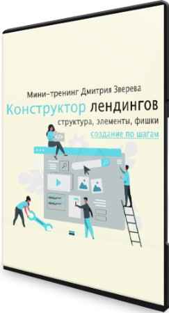 Конструктор продающих лендингов (2022) Видеокурс