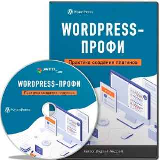 WordPress-Профи: Практика создания плагинов (2022) Видеокурс