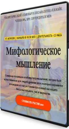 Майн Надежда - Мифологическое мышление (2022) Семинар