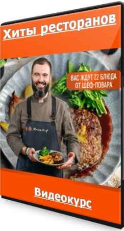 Хиты ресторанов - Home Chef (2022) Видеокурс