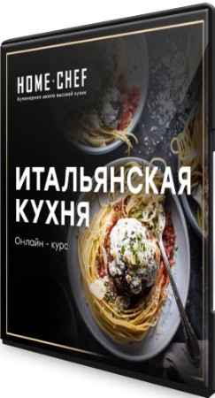 Home Chef: Итальянская кухня (2020) Видеокурс