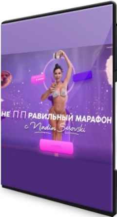 неППправильный марафон стройной фигуры: Тариф Я сама (2022) CAMRip