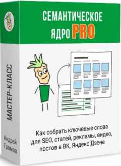 Как собрать семантическое ядро? Тариф: Семантическое ядро PRO (2022) Мастер-класс
