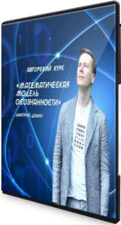 Математическая модель осознанности: Access Consciousness (2022) Видеокурс