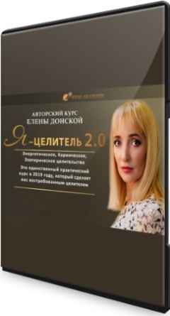 Я — Целитель 2.0: Полный курс (2019) PCRec