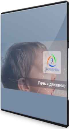 Речь и движение - Центр Практика (2022) Вебинар