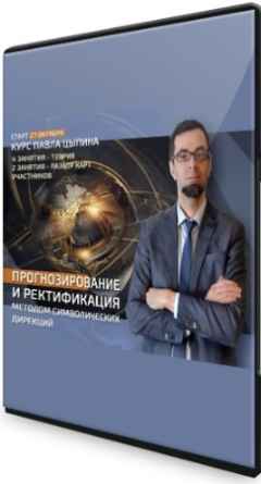 Прогнозирование и ректификация методом символических дирекций (теория) (2022) Видеокурс
