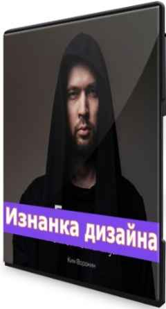 Изнанка дизайна (2022) Видеокурс