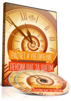 Расчёт и увеличение пенсии шаг за шагом (2022) Видеокурс