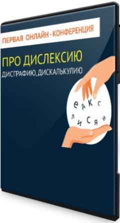 Про дислексию, дисграфию, дискалькулию (2021) Конференция