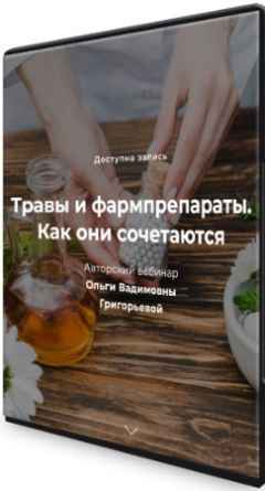 Травы и фармпрепараты. Как они сочетаются (2022) Вебинар
