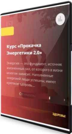Прокачка энергетики 2.0 (2022) Видеокурс