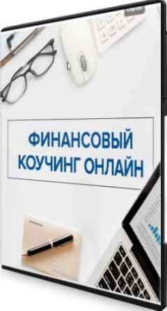 Финансовый коучинг (2021) PCRec