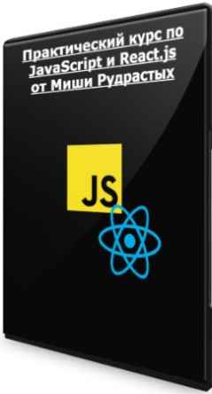 Практический курс по JavaScript и React.js от Миши Рудрастых (2022) PCRec
