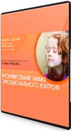 Формирование навыка эмоционально-волевой саморегуляции: Работа с детьми (2022) Практикум