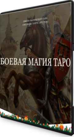 Боевая магия Таро (2022) Видеокурс