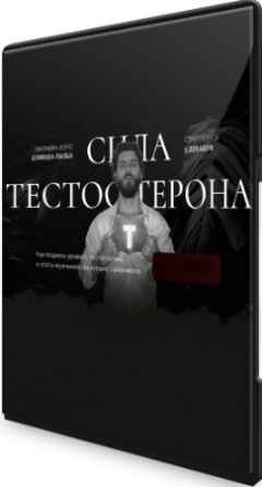 Сила тестостерона. Тариф Гладиатор (2022) Видеокурс