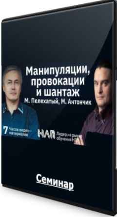 НЛП - Манипуляции, провокации и шантаж (2022) Семинар