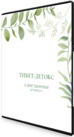 Тибет-детокс (2022) Вебинар