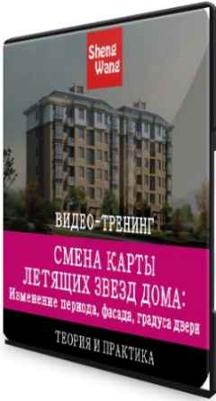 Смена карты летящих звезд дома (2019) Тренинг