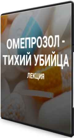 Омепрозол - тихий убийца (2022) Лекция
