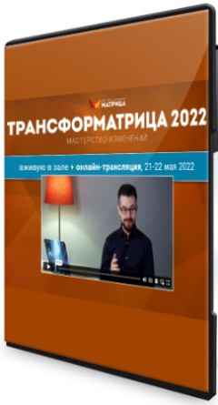 Трансформатрица - LIVE (2022) Тренинг