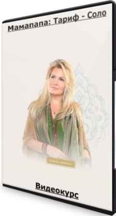 Мамапапа: Тариф - Соло (2021) Видеокурс